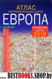 Атлас автомобильных дорог 2018 Европа