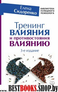 Тренинг влияния и противостояния влиянию. 3-е издание