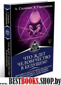 Что ждет человечество в будущем? Высший разум о человеке шестой рас