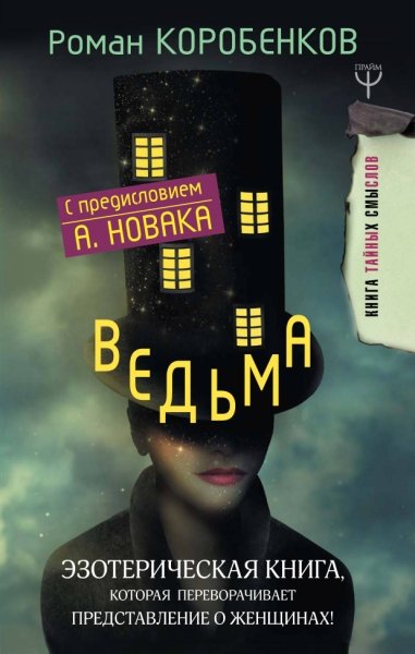 Ведьма. Эзотерическая книга, которая переворачивает представление о женщинах