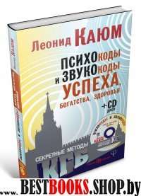 СД+Секретные методы КГБ.Психокоды и звукоходы успеха,богатства,здоровья+СД(Я меняю будущее)