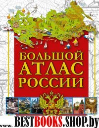 Большой атлас России