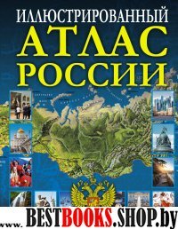 Иллюстрированный атлас России