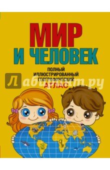 Мир и человек. Полный иллюстр. географ. атлас
