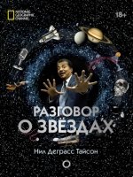 Разговор о звездах