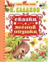 Сказки лесной опушки