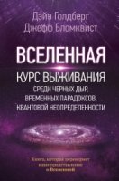 Вселенная! Курс выживания среди черных дыр, временных парадоксов, квантовой неопределенности