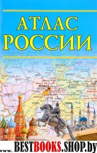 Атлас России