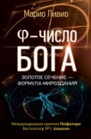 Число Бога. Золотое сечение - формула мироздания