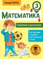 Математика. Сложение и вычитание. 3 класс