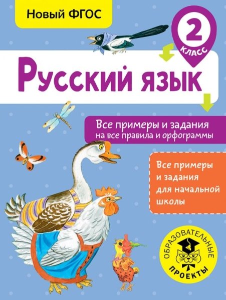 Русский язык. Все примеры и задания на все правила и орфограммы. 2 кла