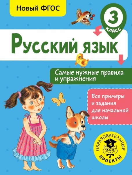 Русский язык. Самые нужные правила и упражнения. 3 класс