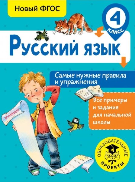 Русский язык. Самые нужные правила и упражнения. 4 класс