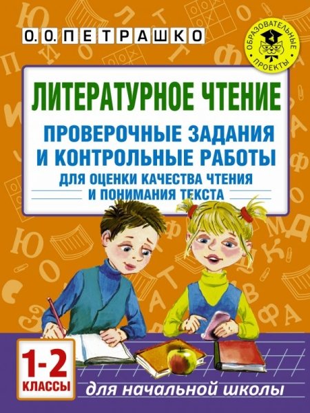 Литературное чтение. Проверочные задания и контрольные работы 1-2кл