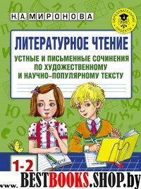 Литературное чтение 1-2кл Устные и письменные соч.