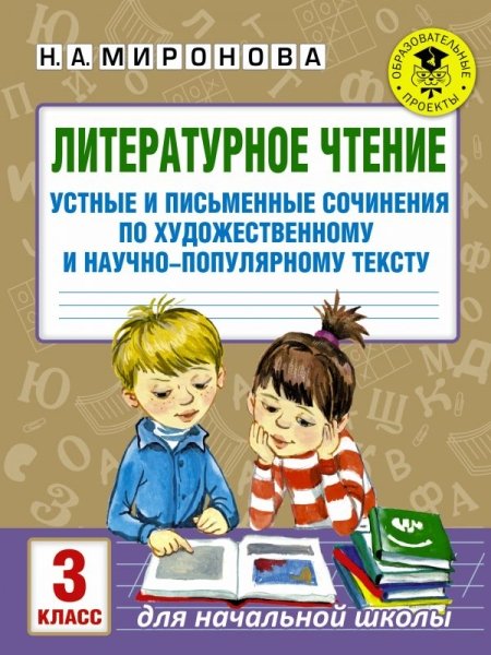 Литературное чтение. Устные и письменные сочинения по худ. тексту 3кл