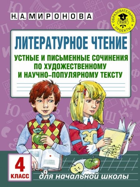 Литературное чтение 4кл [Устные и письменные соч.]