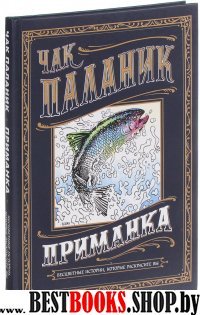 Приманка: Бесцветные истории, которые раскрасите вы