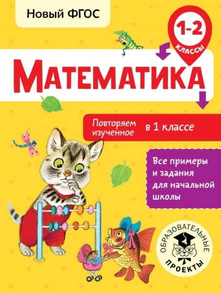 Математика 1-2кл Повторяем изученное в 1 классе