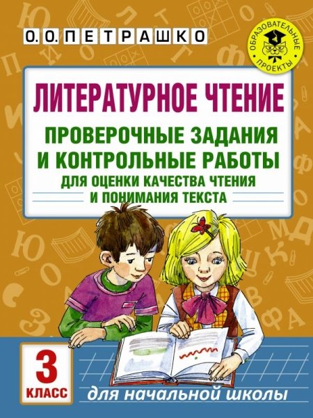 Литературное чтение. Проверочные задания и контрольные работы для оцен