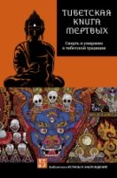 ТИБЕТСКАЯ КНИГА МЕРТВЫХ. Смерть и умирание в тибетской традиции