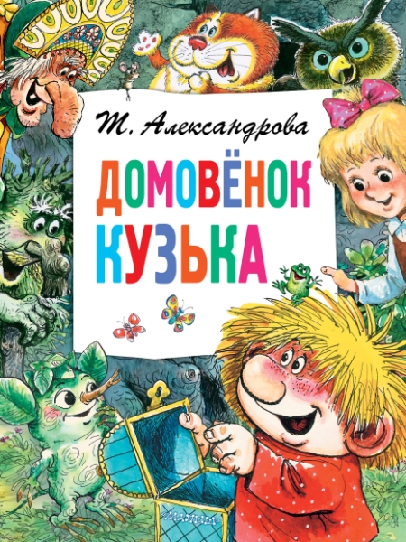ГлавКнигиДетей.Домовенок Кузька