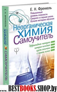 Неорганическая химия. Самоучитель. Эффективная методика, которая помож