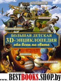 БолДетЭнц(обо всем).Большая детская 3D-энциклопедия обо всем на свете