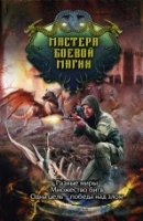 Мастера боевой магии (комплект из 4 книг)