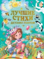 Лучшие стихи детских поэтов