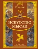 Мудрость, как искусство.Искусство мысли