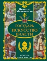 Государь. Искусство власти