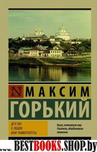 Эксклюзив: Детство. В людях. Мои университеты