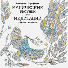 Магические рисунки для медитации.Стихия воздуха
