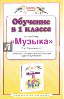 Обучение 1кл по уч. "Музыка" Баклановой Т.И.