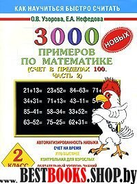 Математика 2кл ч2 3000 прим [счет в пр.100]