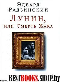 Лунин, или Смерть Жака (тв)