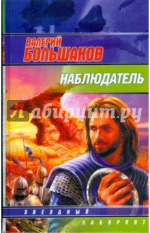 Наблюдатель/ЗЛ