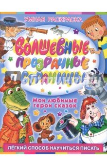 Волшебные прозрачные страницы (раскраска)