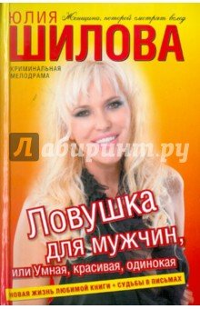 Ловушка для мужчин, или Умная, красивая, одинокая