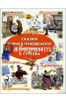Сказки Чуковского в картинках Сутеева