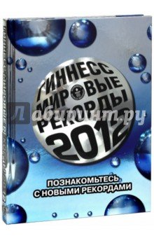 Гиннесс.Мировые рекорды 2012