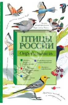 Птицы России. Определитель