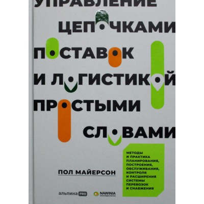 Управление цепочками поставок и логистикой-простыми словами