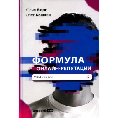 Формула онлайн-репутации, или Простыми словами об ORM