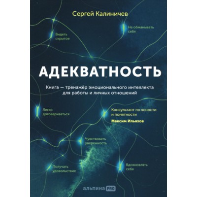 Адекватность. Как видеть суть происходящего, принимать хорошие решения