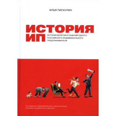 История ИП.История взлетов и падений одного российского индивидуального предприн