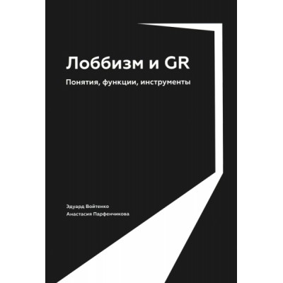 Лоббизм и GR: Понятия, функции, инструменты