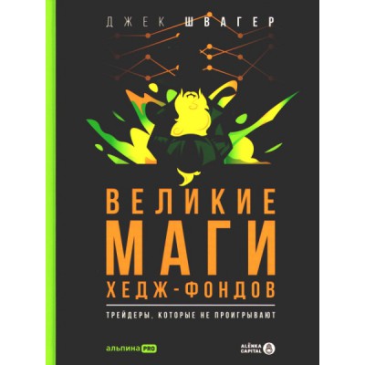 Великие маги хедж-фондов : Трейдеры, которые не проигрывают