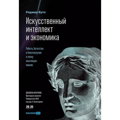 Искусственный интеллект и экономика: Работа, богатство и благополучие